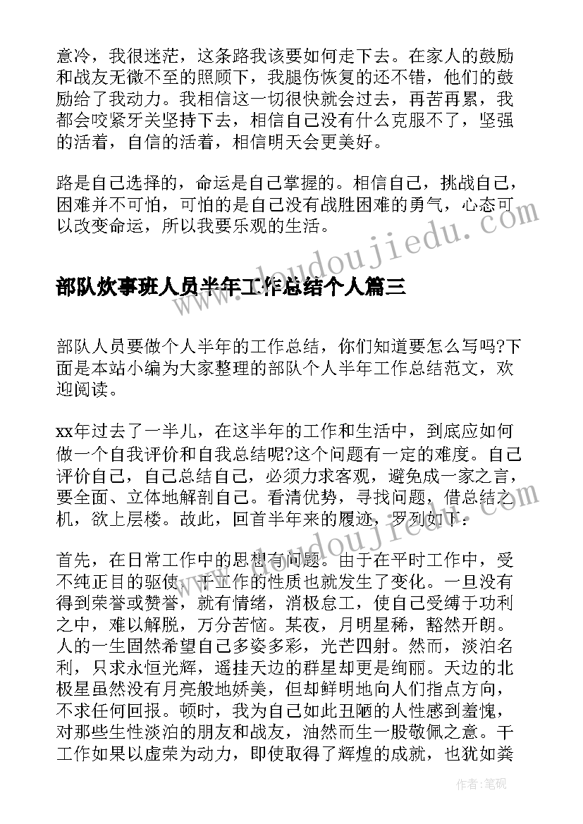 最新部队炊事班人员半年工作总结个人 部队上半年个人工作总结(模板7篇)