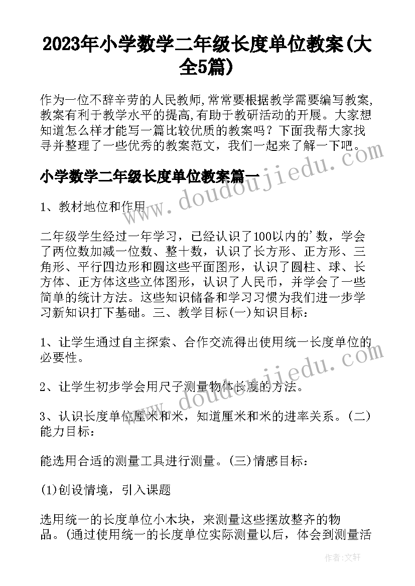 2023年小学数学二年级长度单位教案(大全5篇)