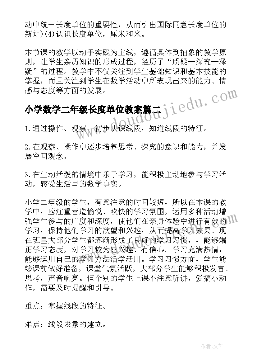 2023年小学数学二年级长度单位教案(大全5篇)