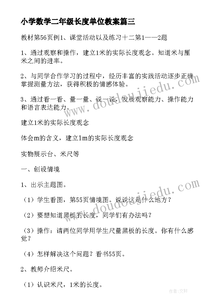 2023年小学数学二年级长度单位教案(大全5篇)