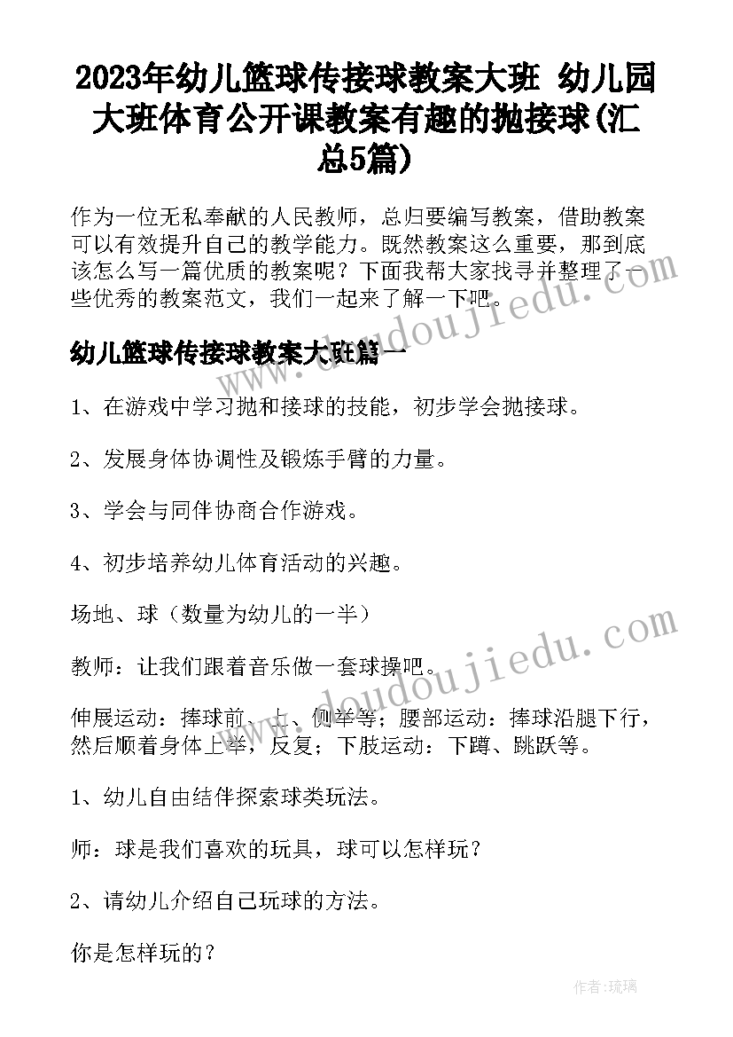 2023年幼儿篮球传接球教案大班 幼儿园大班体育公开课教案有趣的抛接球(汇总5篇)