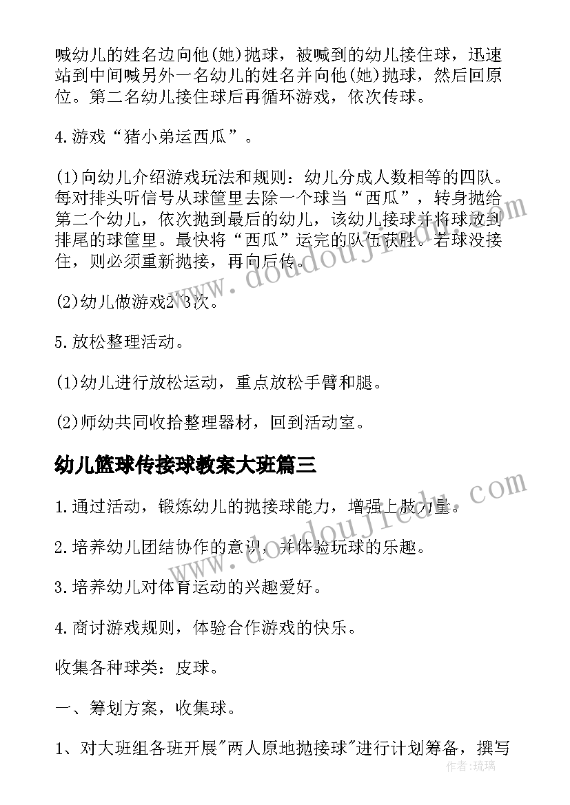 2023年幼儿篮球传接球教案大班 幼儿园大班体育公开课教案有趣的抛接球(汇总5篇)