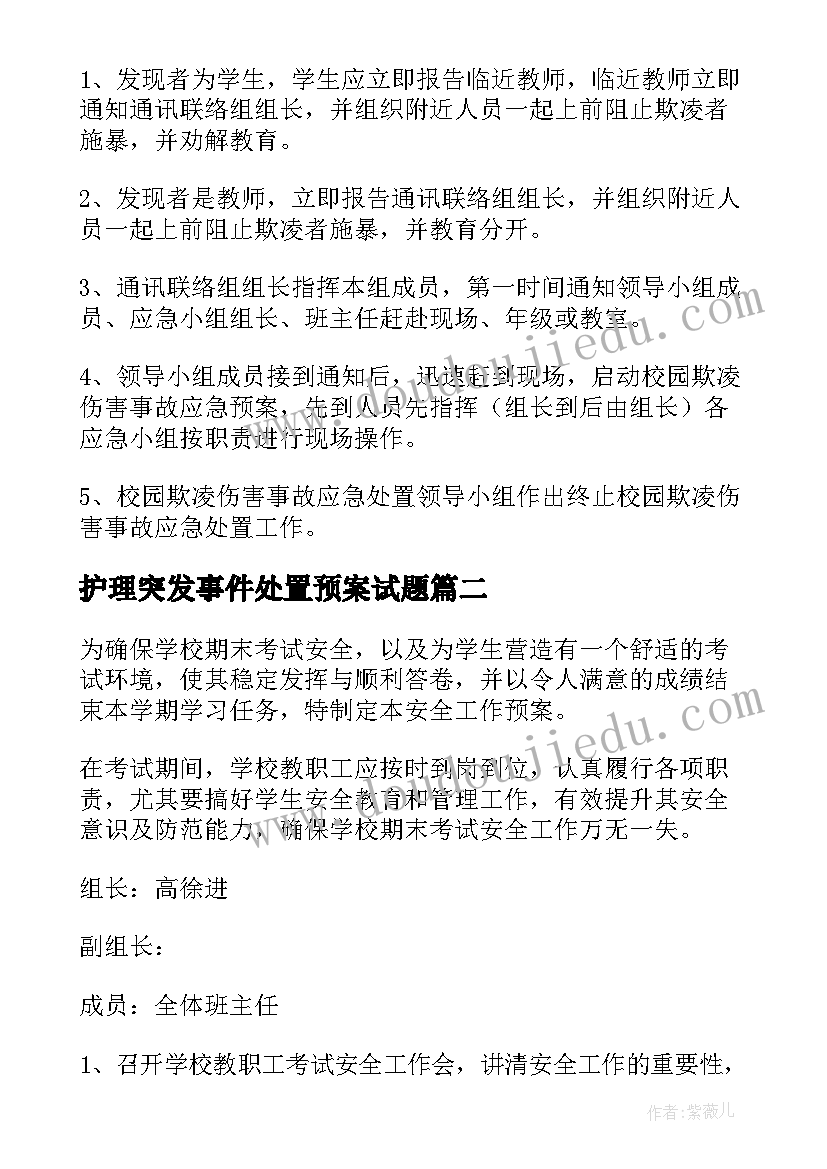 最新护理突发事件处置预案试题(大全5篇)