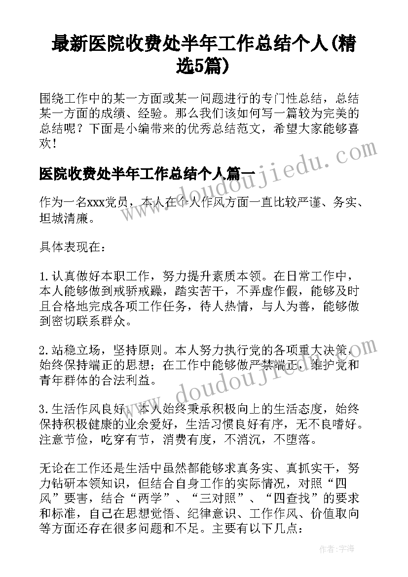 最新医院收费处半年工作总结个人(精选5篇)