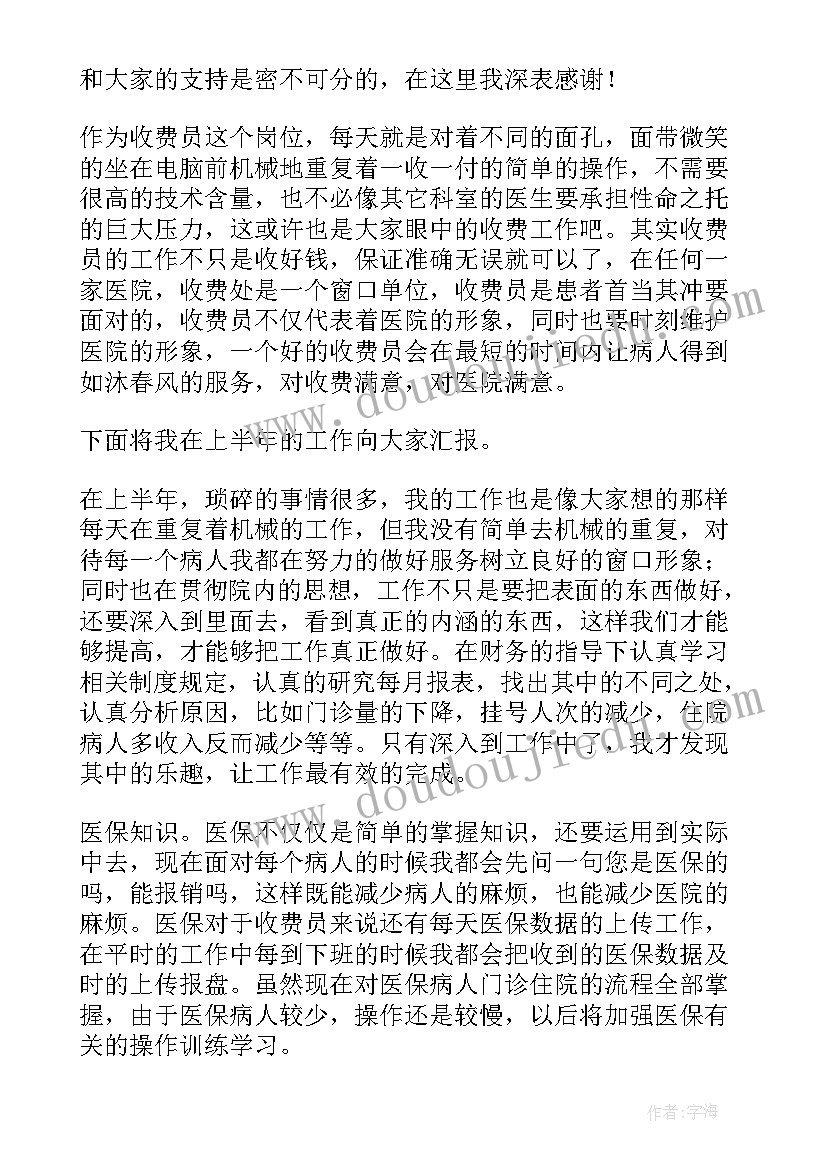 最新医院收费处半年工作总结个人(精选5篇)