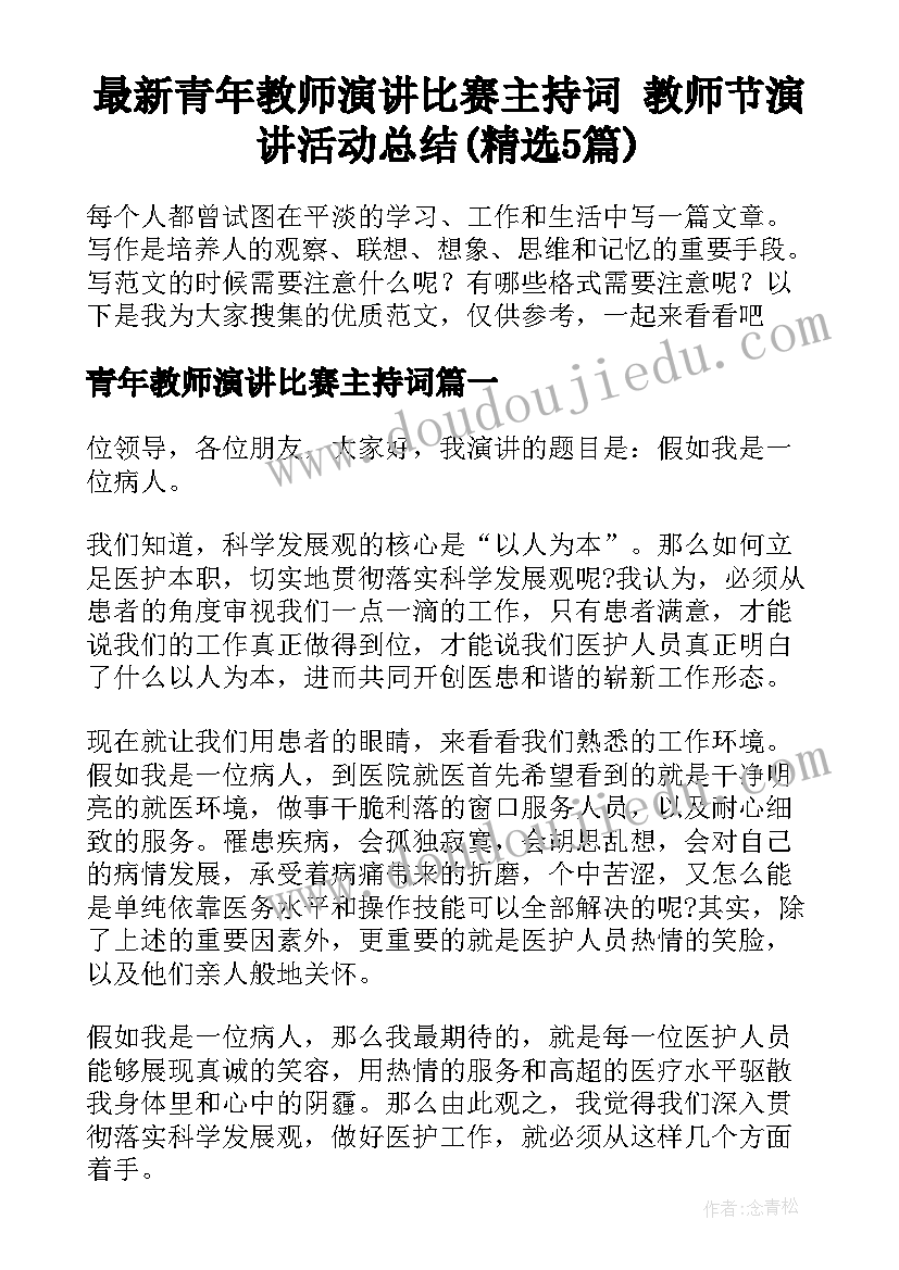 最新青年教师演讲比赛主持词 教师节演讲活动总结(精选5篇)