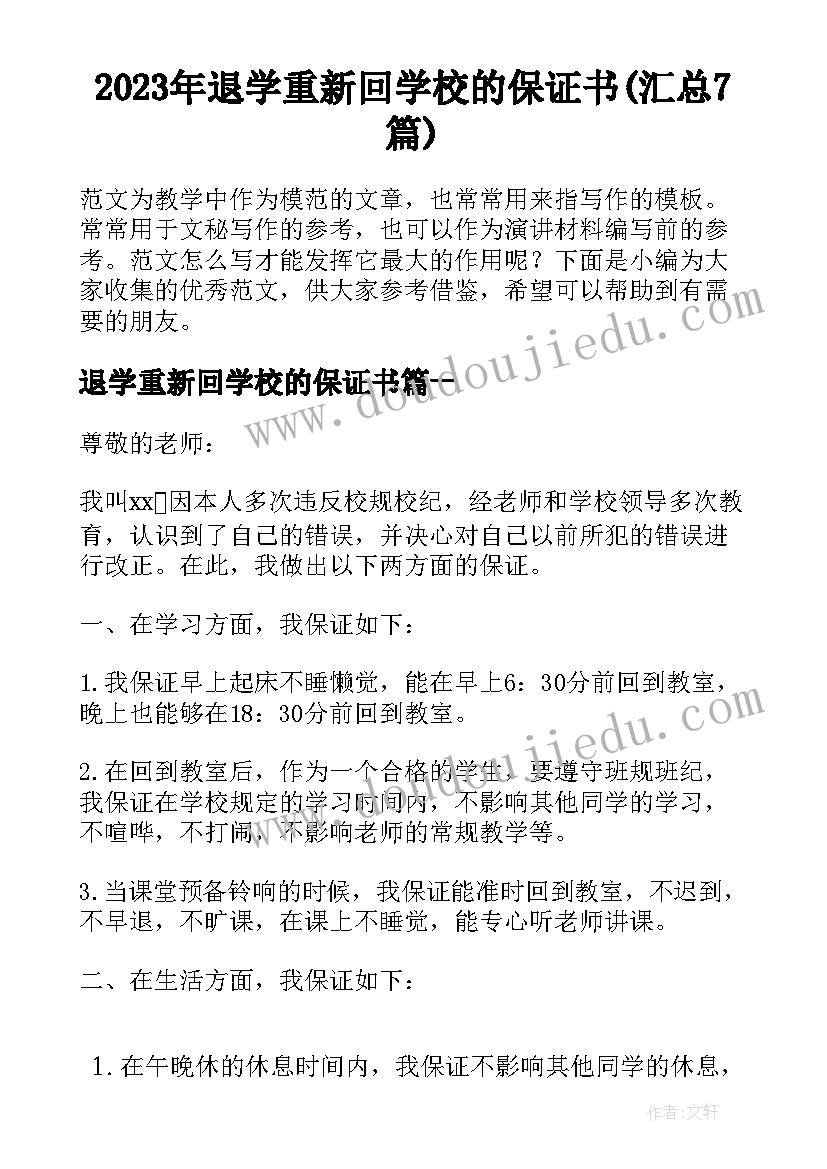 2023年退学重新回学校的保证书(汇总7篇)