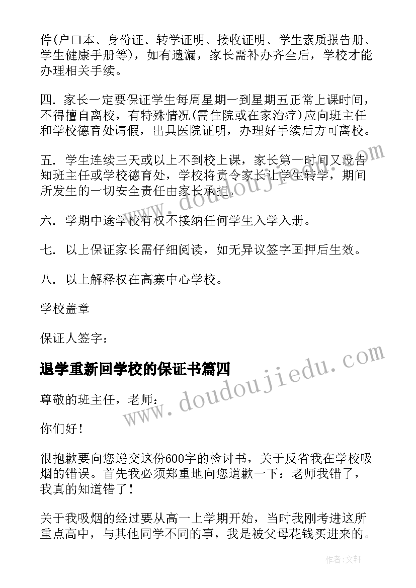 2023年退学重新回学校的保证书(汇总7篇)