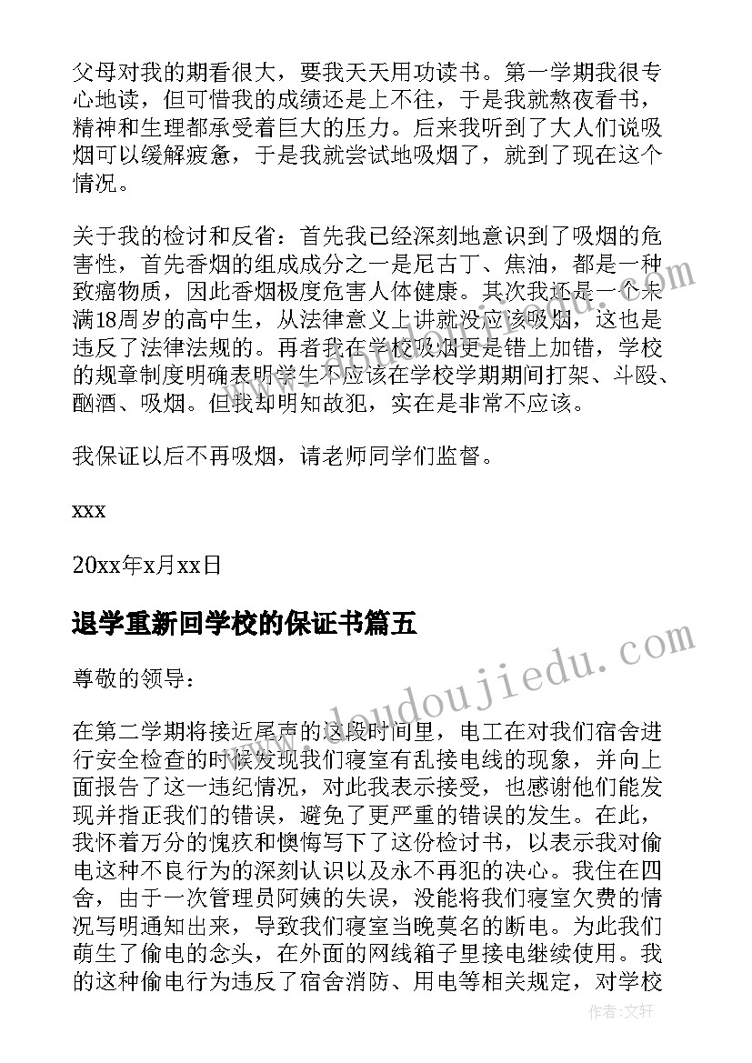 2023年退学重新回学校的保证书(汇总7篇)