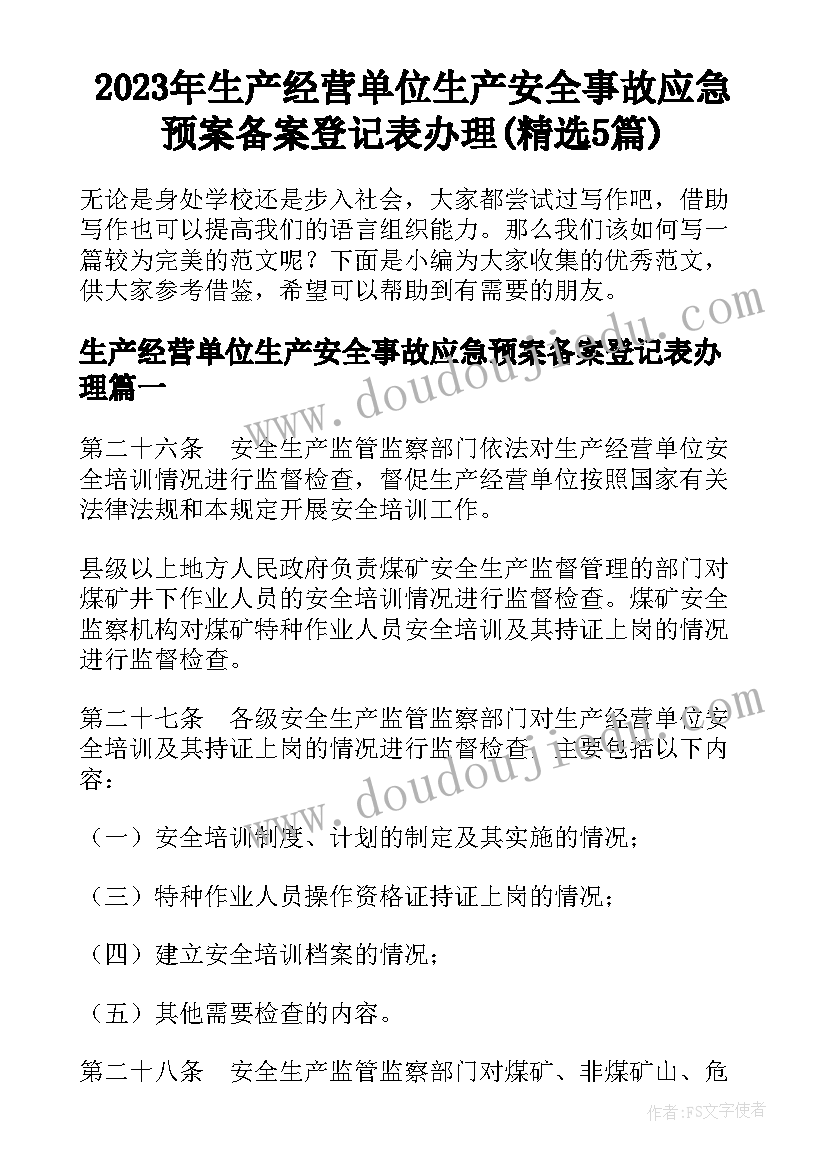 2023年生产经营单位生产安全事故应急预案备案登记表办理(精选5篇)