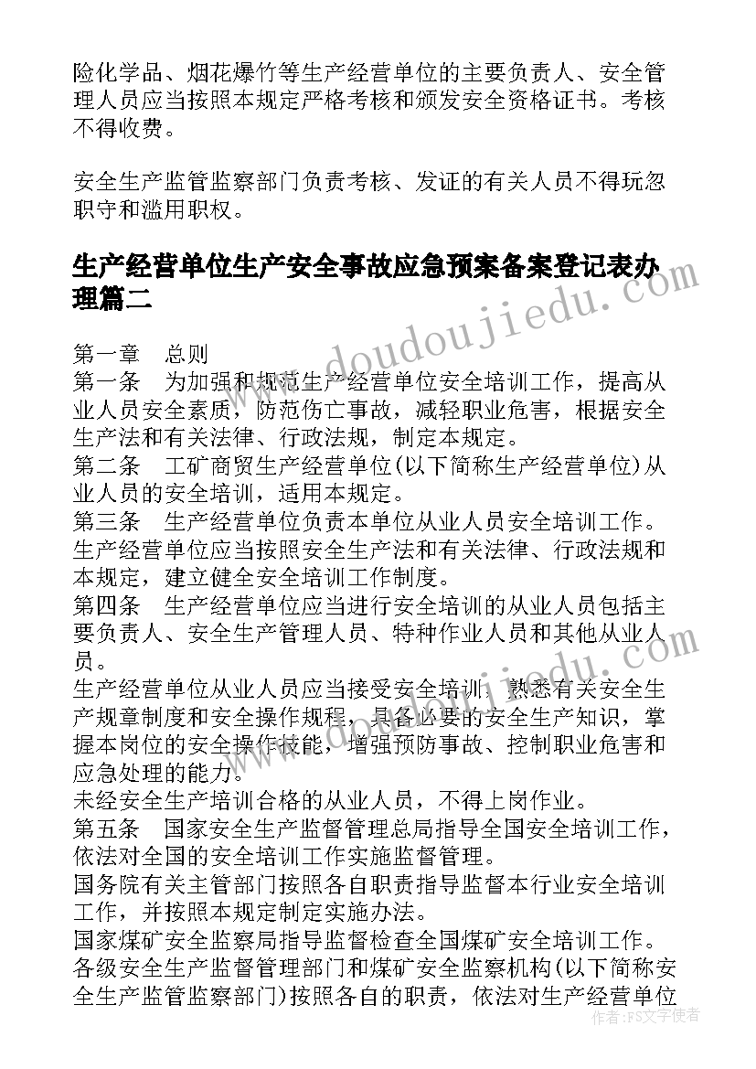 2023年生产经营单位生产安全事故应急预案备案登记表办理(精选5篇)