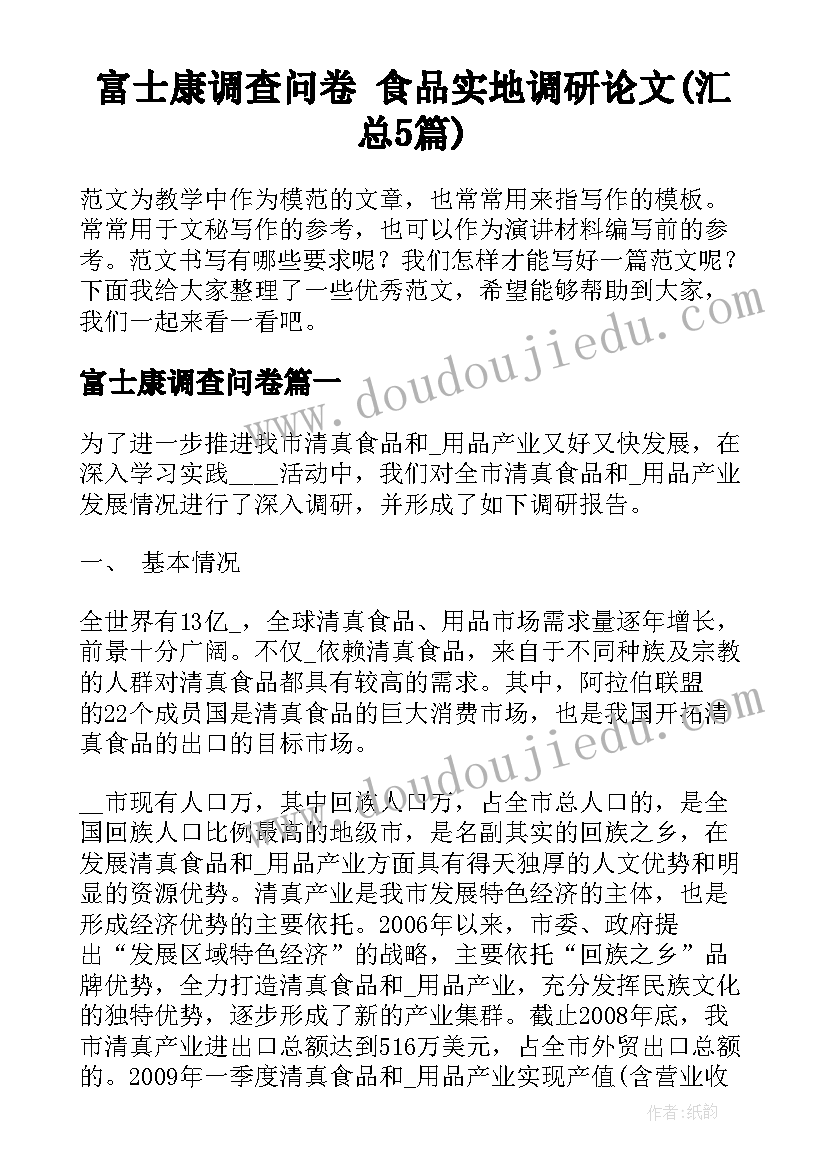 富士康调查问卷 食品实地调研论文(汇总5篇)