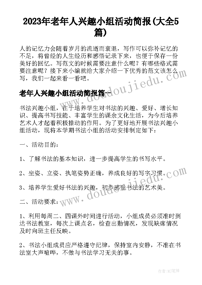 2023年老年人兴趣小组活动简报(大全5篇)