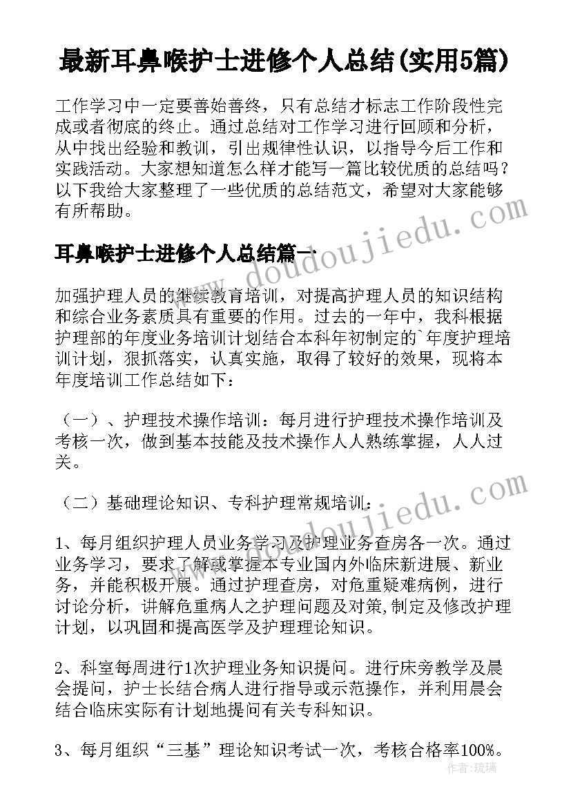 最新耳鼻喉护士进修个人总结(实用5篇)