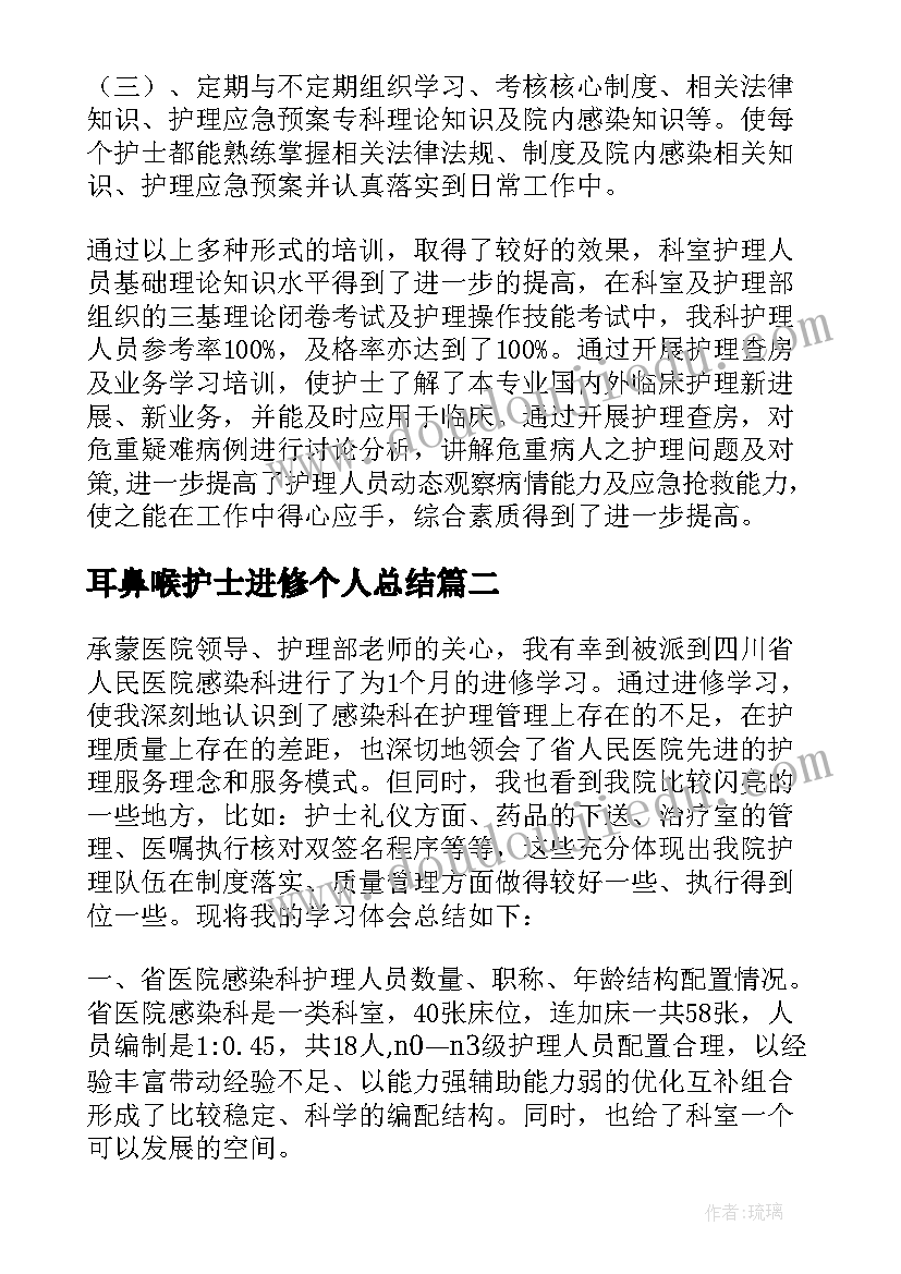 最新耳鼻喉护士进修个人总结(实用5篇)