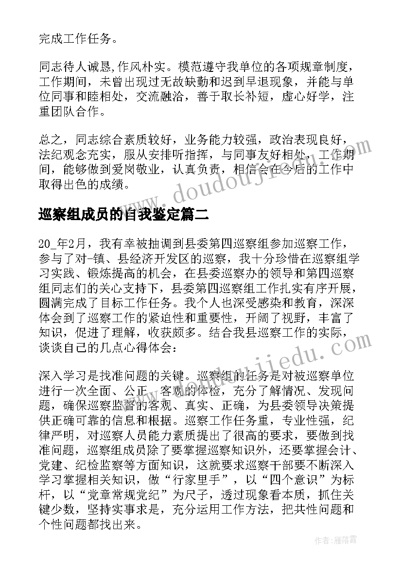 2023年巡察组成员的自我鉴定 个人工作鉴定材料(实用5篇)