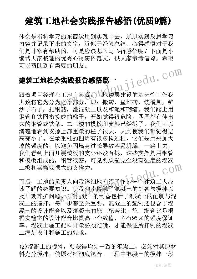 建筑工地社会实践报告感悟(优质9篇)