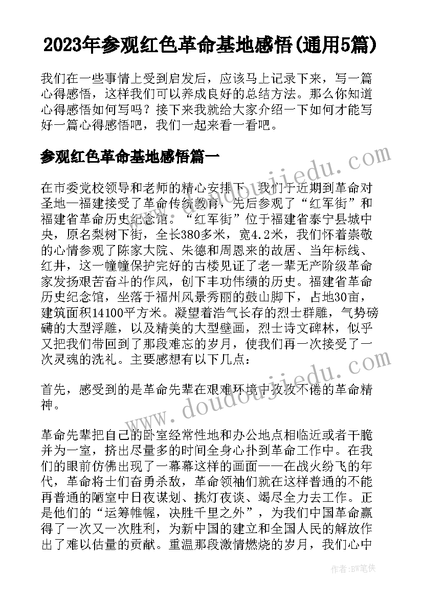 2023年参观红色革命基地感悟(通用5篇)