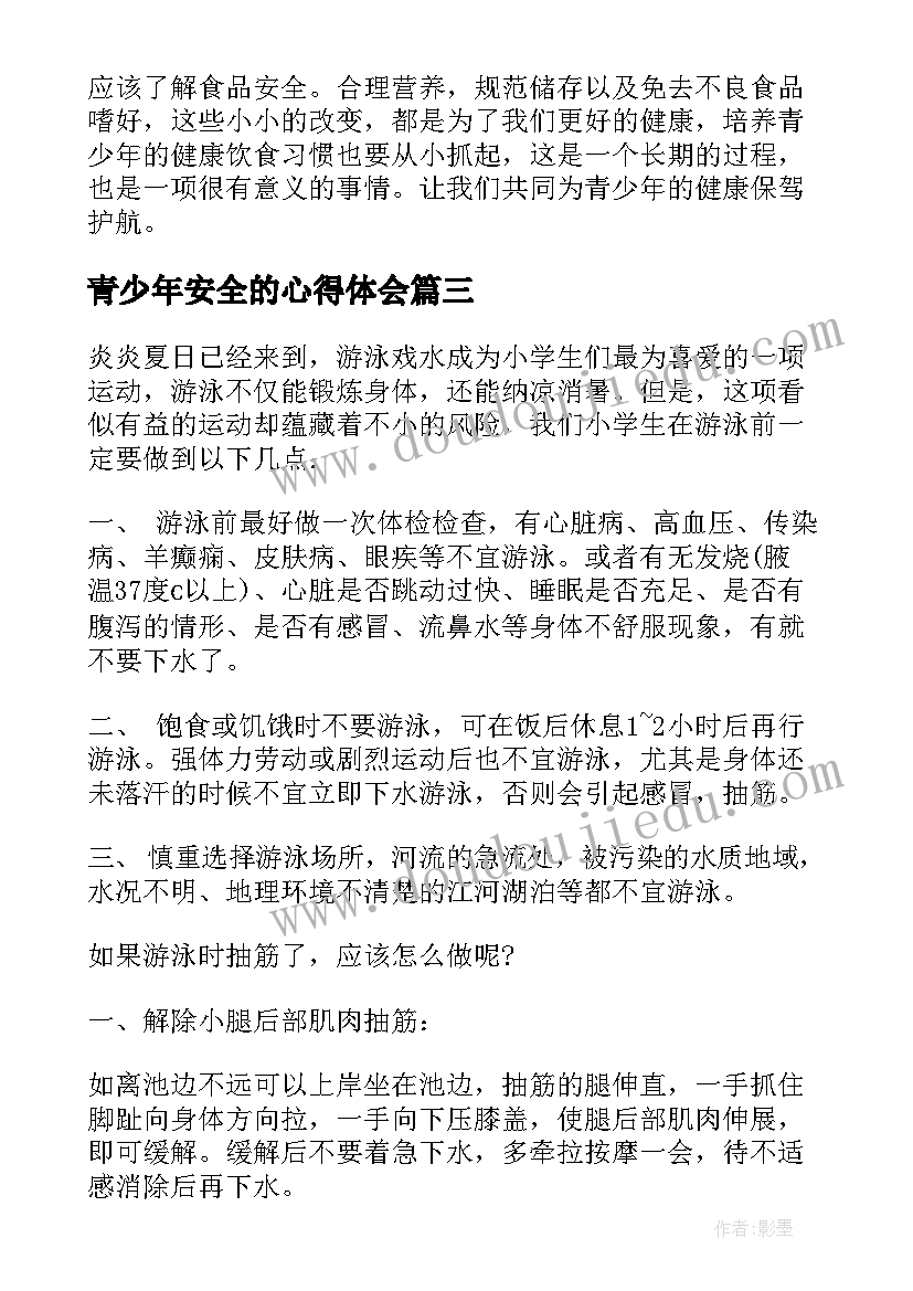 2023年青少年安全的心得体会 观看青少年防溺水安全教育的心得体会(汇总5篇)