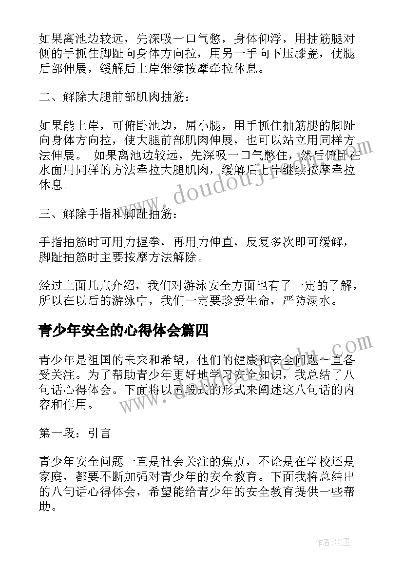 2023年青少年安全的心得体会 观看青少年防溺水安全教育的心得体会(汇总5篇)