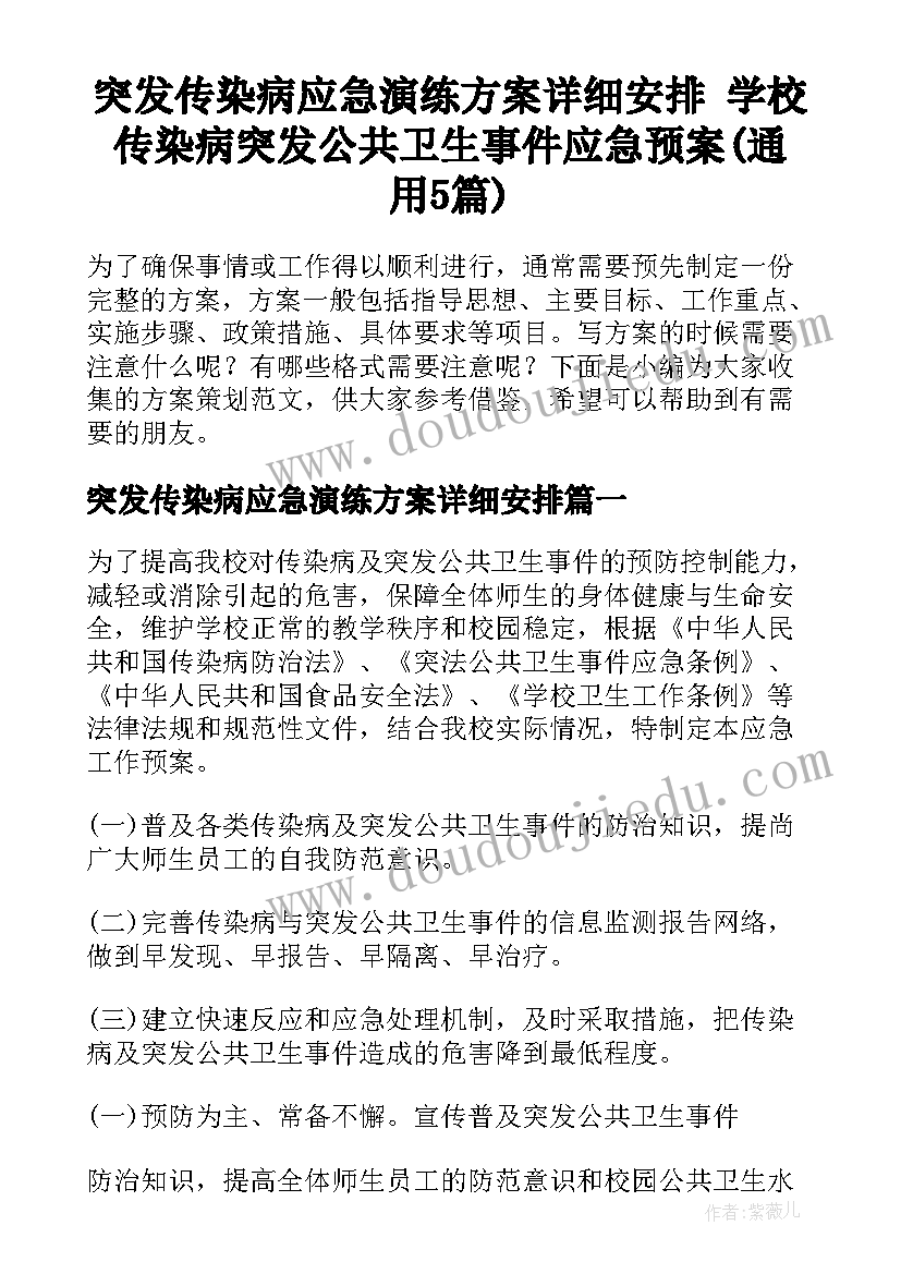 突发传染病应急演练方案详细安排 学校传染病突发公共卫生事件应急预案(通用5篇)