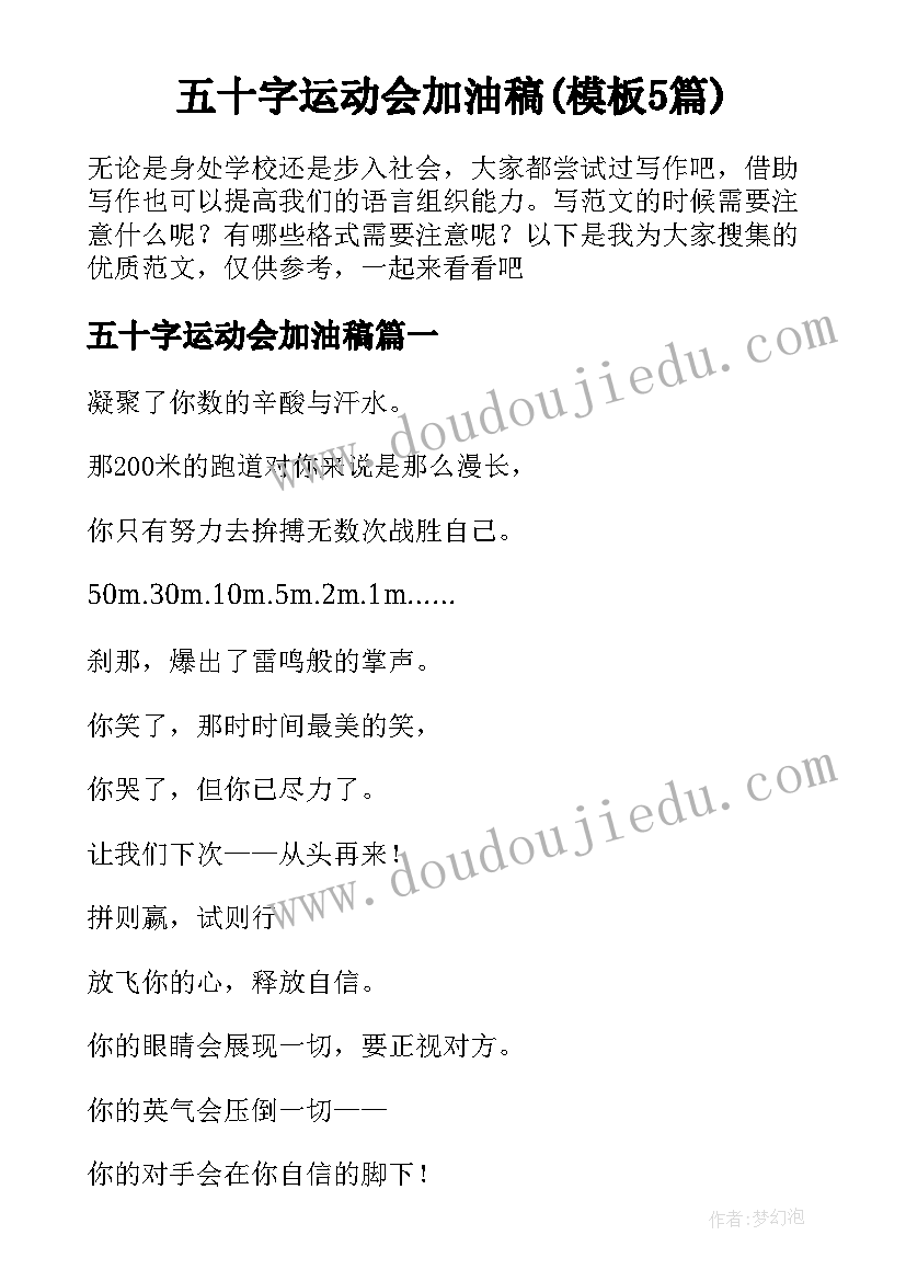 五十字运动会加油稿(模板5篇)