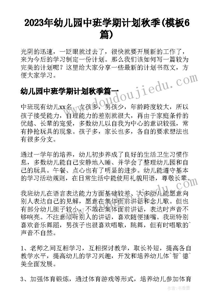 2023年幼儿园中班学期计划秋季(模板6篇)