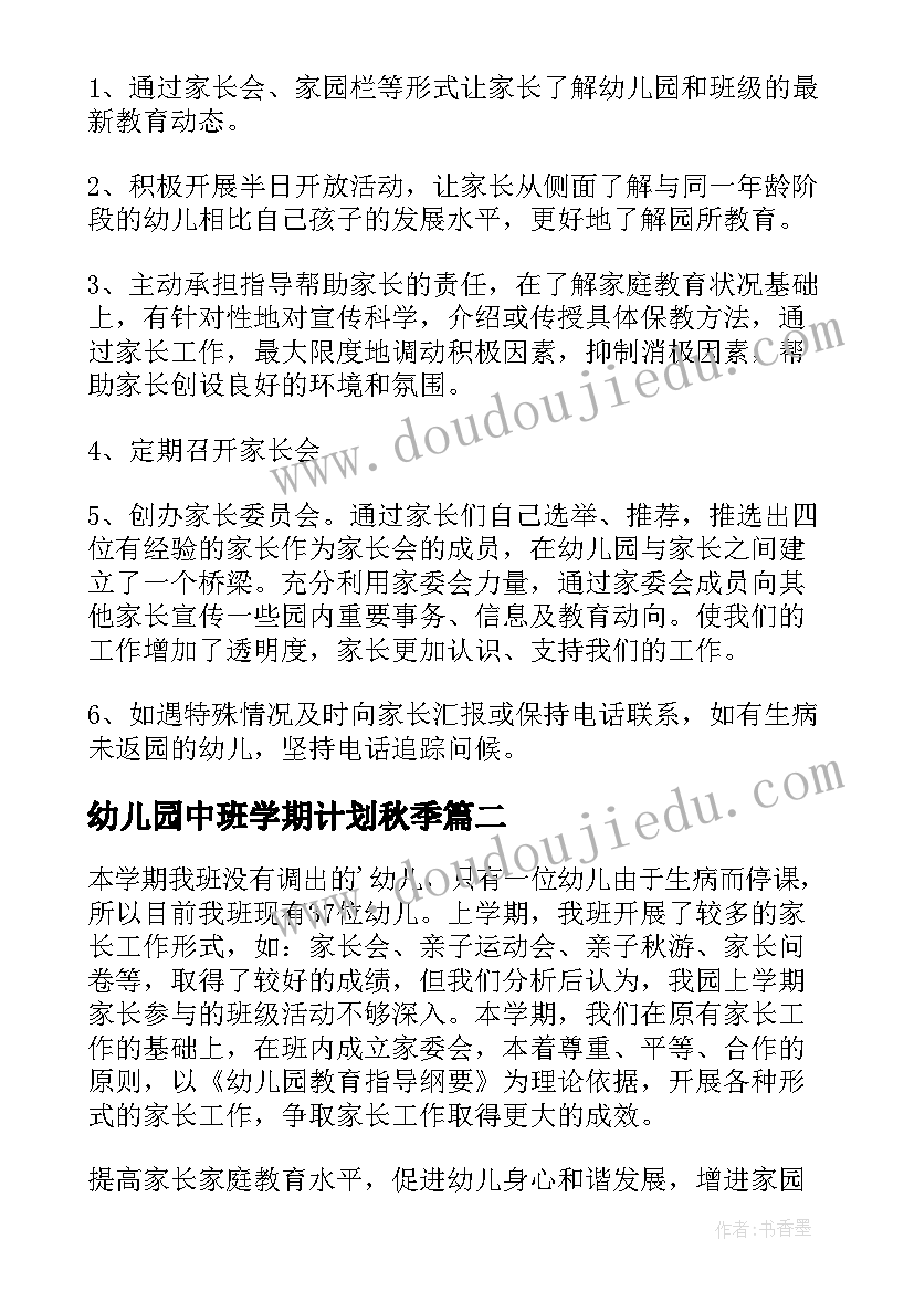 2023年幼儿园中班学期计划秋季(模板6篇)