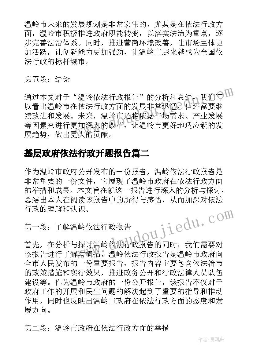 2023年基层政府依法行政开题报告(模板7篇)