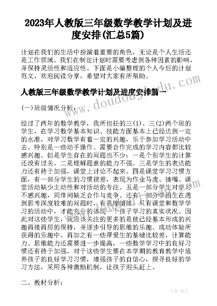 2023年人教版三年级数学教学计划及进度安排(汇总5篇)