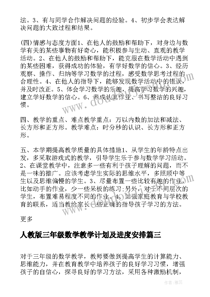 2023年人教版三年级数学教学计划及进度安排(汇总5篇)