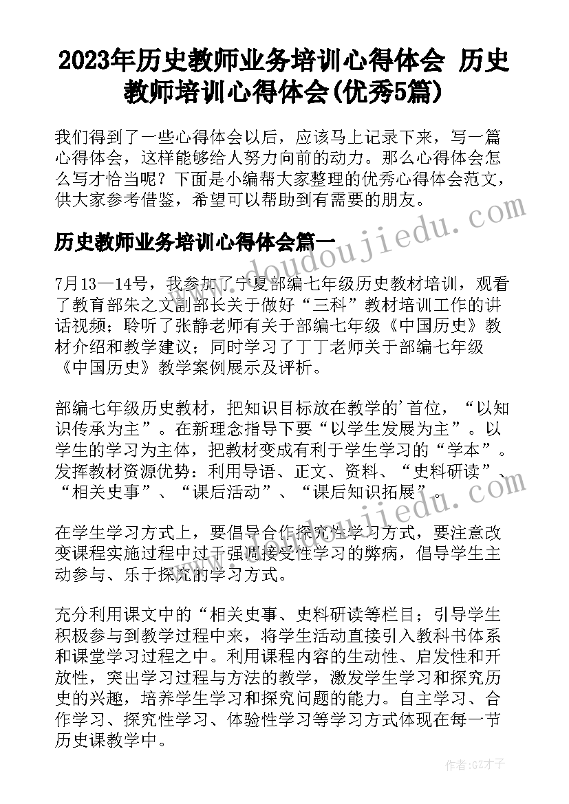 2023年历史教师业务培训心得体会 历史教师培训心得体会(优秀5篇)