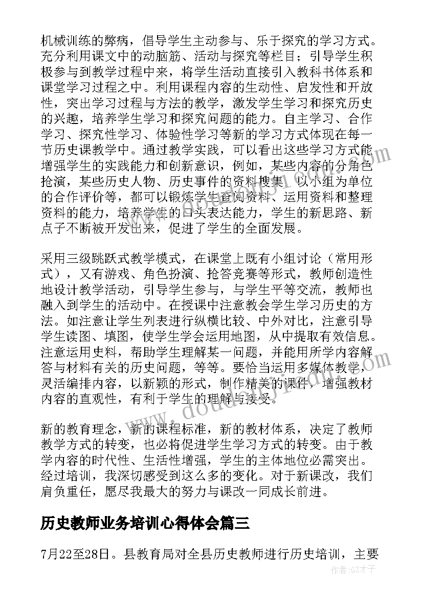 2023年历史教师业务培训心得体会 历史教师培训心得体会(优秀5篇)