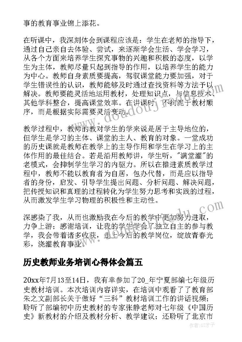 2023年历史教师业务培训心得体会 历史教师培训心得体会(优秀5篇)