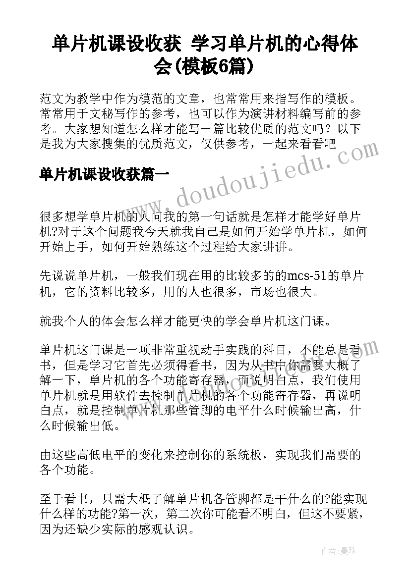 单片机课设收获 学习单片机的心得体会(模板6篇)