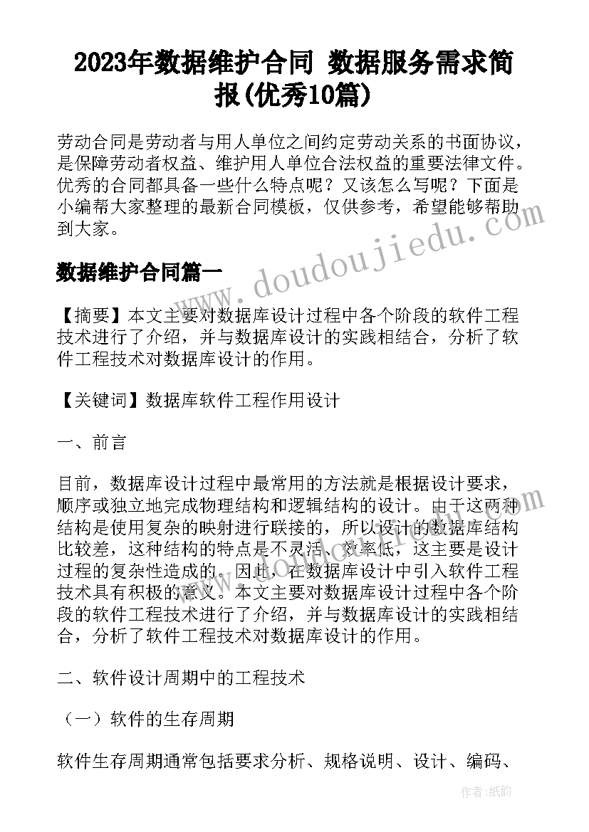 2023年数据维护合同 数据服务需求简报(优秀10篇)