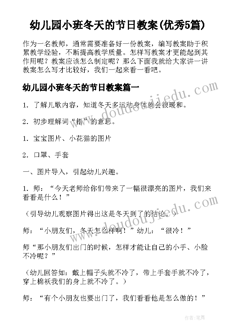 幼儿园小班冬天的节日教案(优秀5篇)