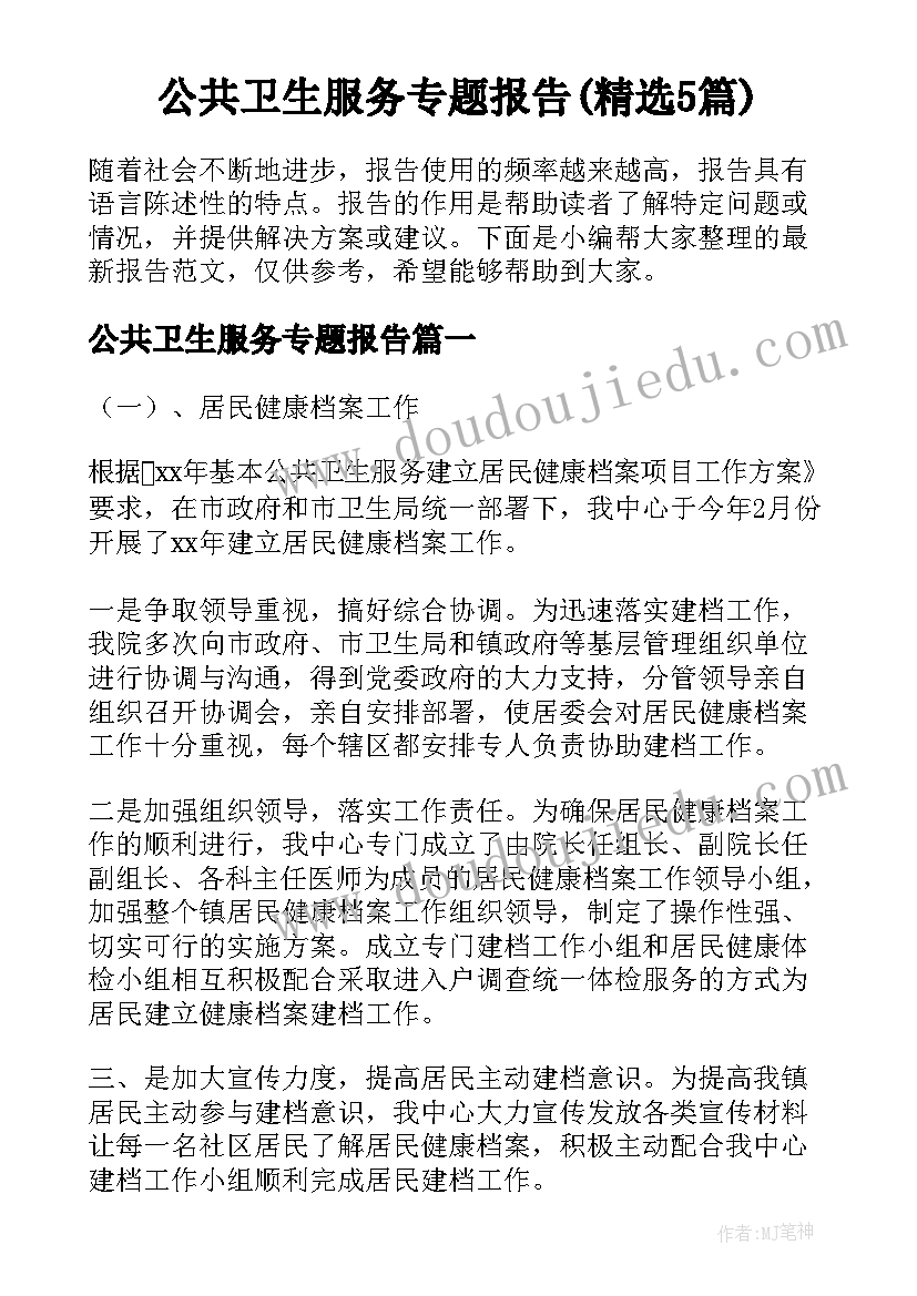 公共卫生服务专题报告(精选5篇)