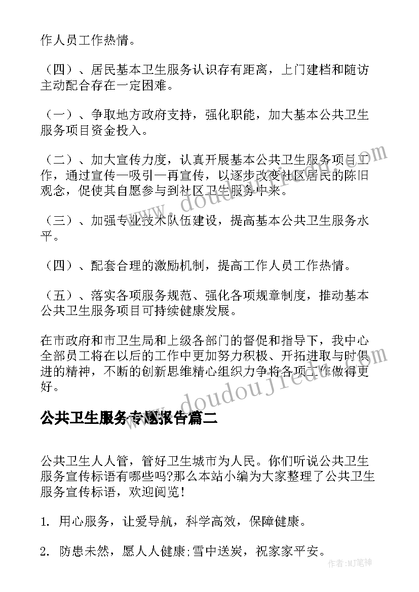 公共卫生服务专题报告(精选5篇)