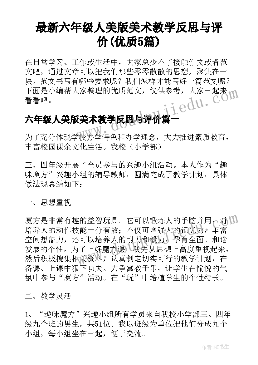 最新六年级人美版美术教学反思与评价(优质5篇)