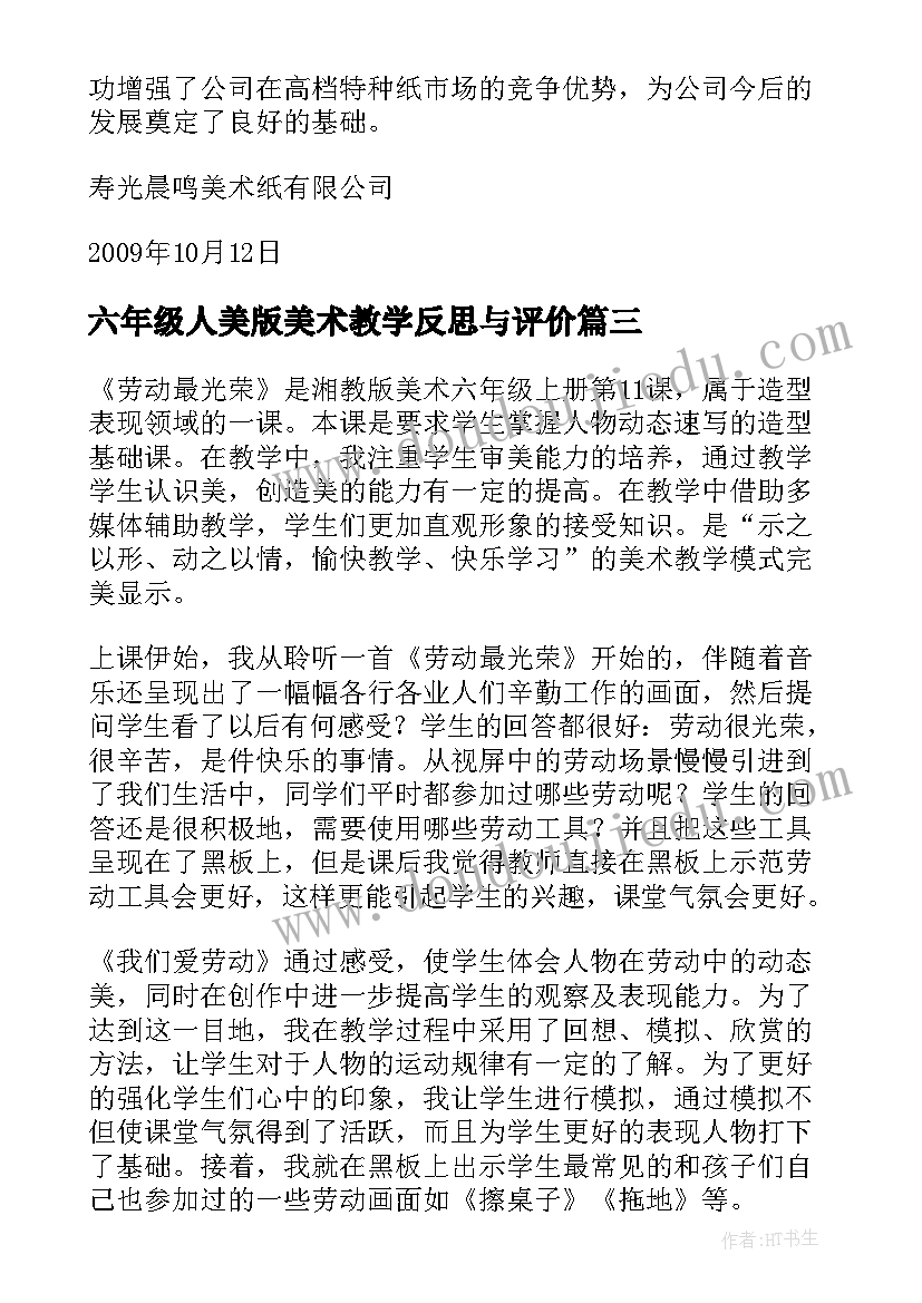 最新六年级人美版美术教学反思与评价(优质5篇)