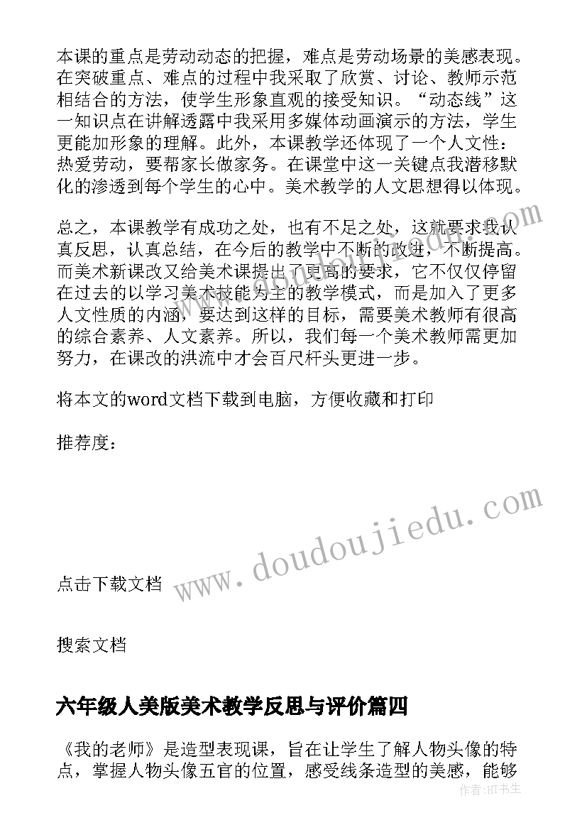 最新六年级人美版美术教学反思与评价(优质5篇)