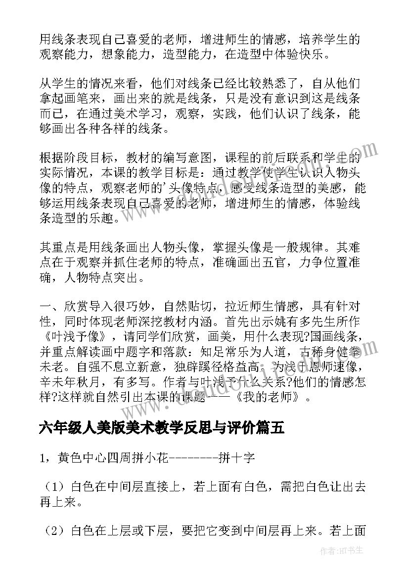 最新六年级人美版美术教学反思与评价(优质5篇)