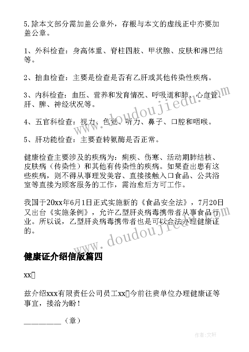 最新健康证介绍信版(实用5篇)