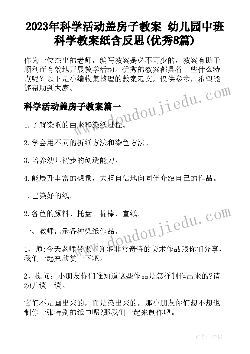 2023年科学活动盖房子教案 幼儿园中班科学教案纸含反思(优秀8篇)