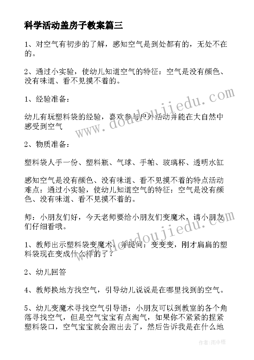 2023年科学活动盖房子教案 幼儿园中班科学教案纸含反思(优秀8篇)