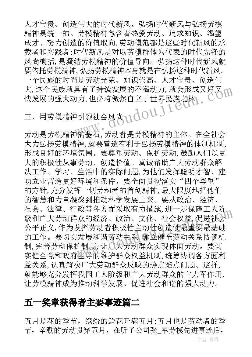 五一奖章获得者主要事迹 全国五一劳动奖章个人主要事迹心得体会(优质5篇)