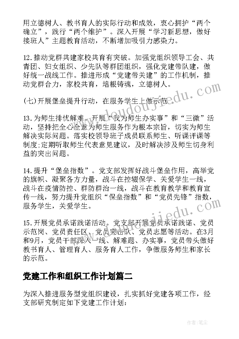 最新党建工作和组织工作计划(优秀5篇)