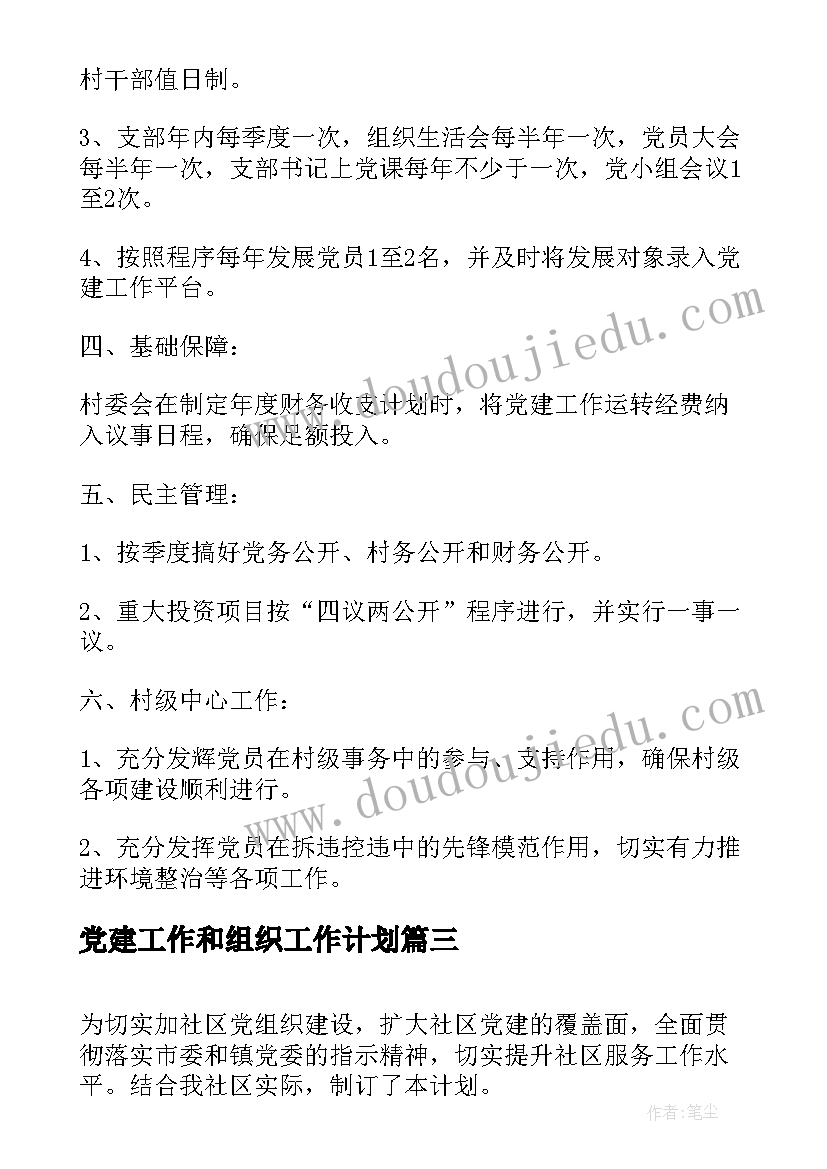 最新党建工作和组织工作计划(优秀5篇)