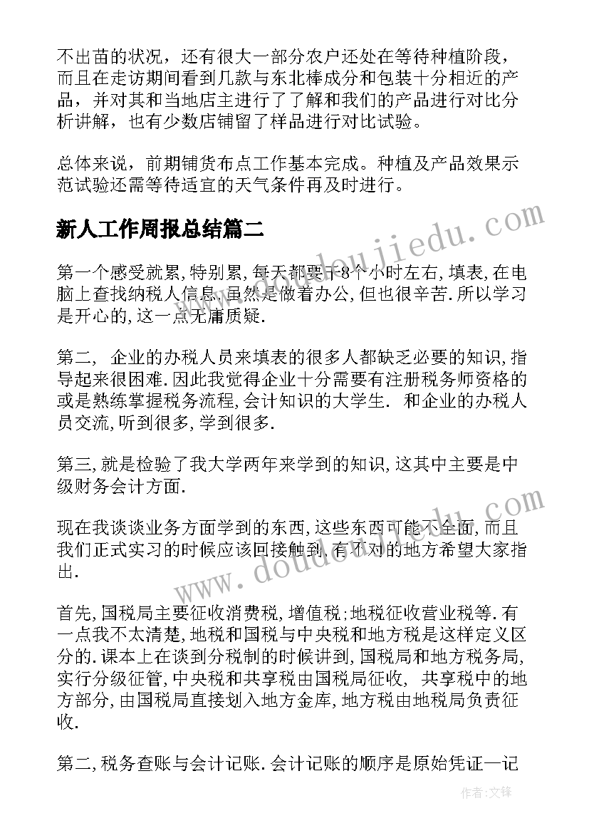 新人工作周报总结(大全5篇)